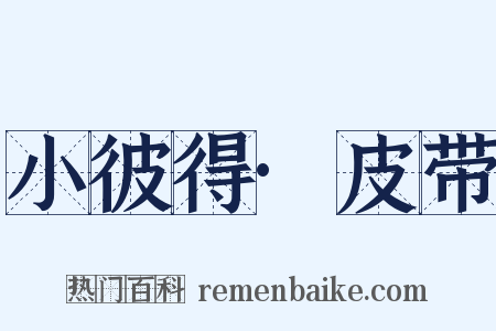小彼得·皮带是什么意思的图片